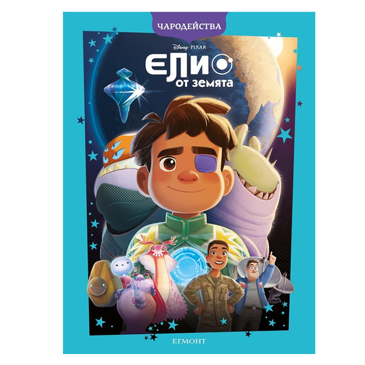 Книга Елио от Земята - Детски книги и приказки 