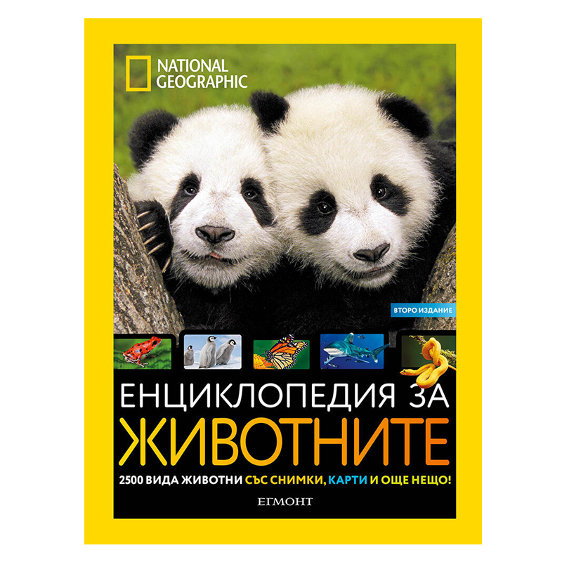 енциклопедия за животните national geographic