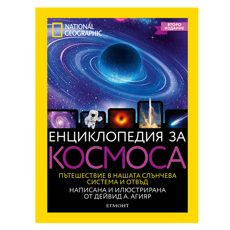 Енциклопедия за космоса National Geographic