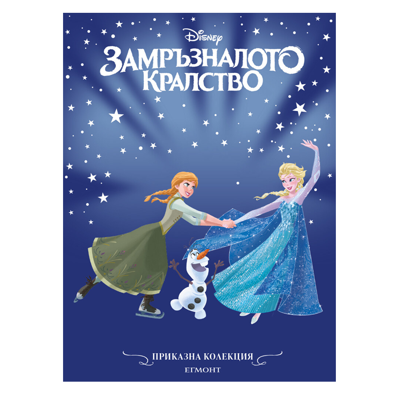 Книга приказка Замръзналото Крластво Frozen - Приказна колекция Дисни