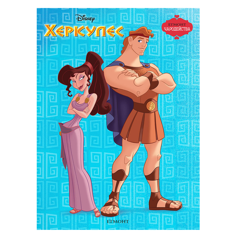 Книга Херкулес - Детски книги и приказки 