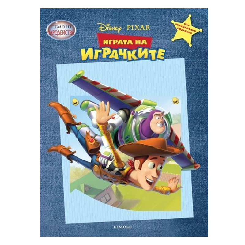 Книга Играта на Играчките - Детски книги и приказки