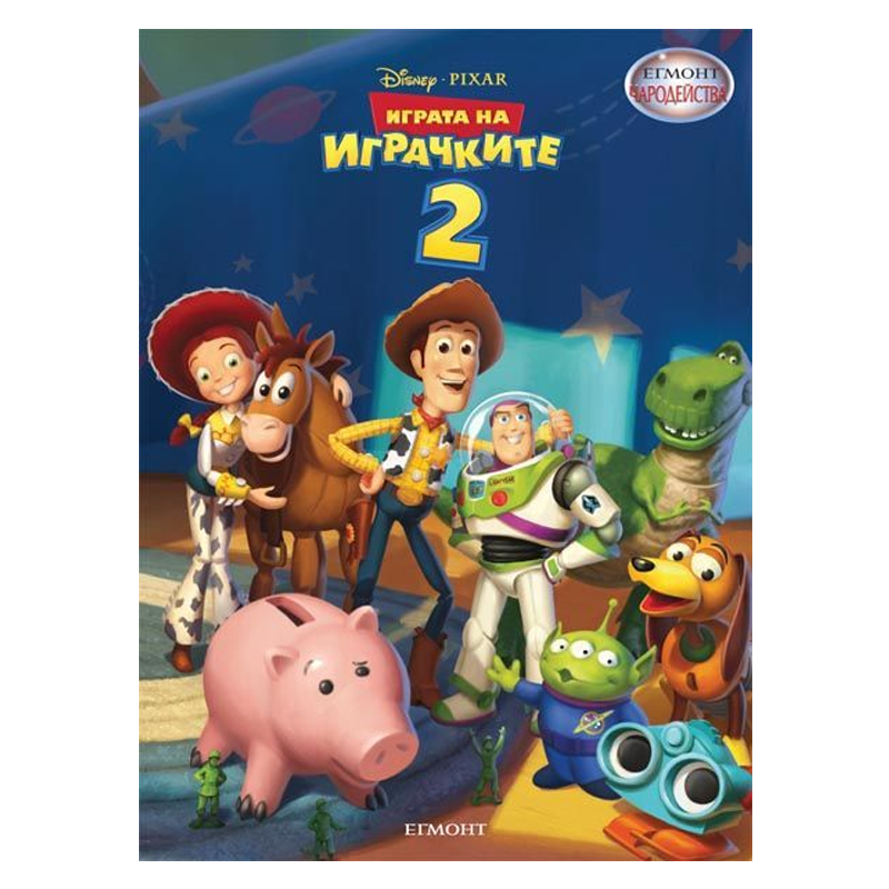 Книга Играта на Играчките - Детски книги и приказки