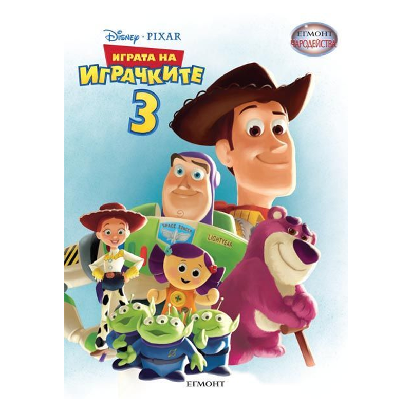 Книга Играта на Играчките - Детски книги и приказки