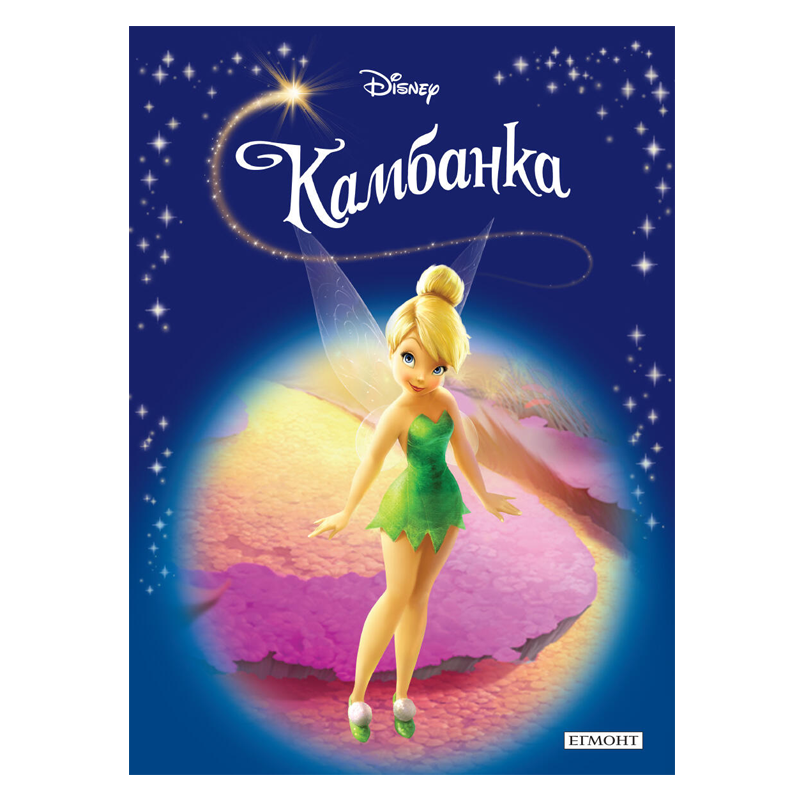 Книга приказки Камбанка - Приказна колекция Дисни