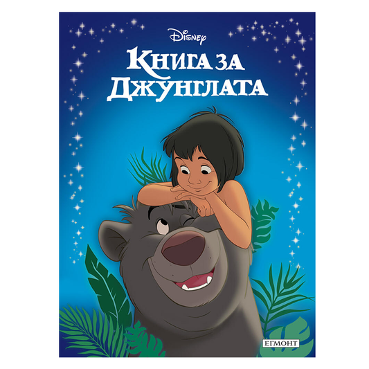 Книга Книга за джунглата - Приказна колекция Дисни