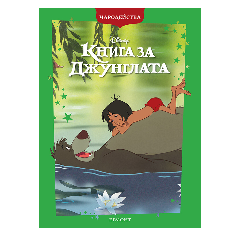 Книга за Джунглата - Детски книги и приказки 