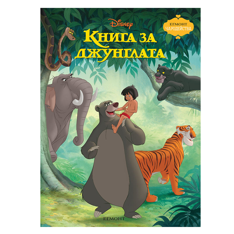 Книга за Джунглата - Детски книги и приказки 
