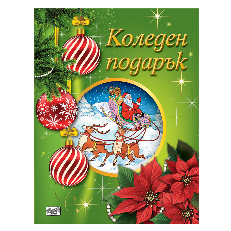Комплект коледен подарък за деца от 6 до 10 години  с приказки книжки за оцветяване и изрязване и стикери
