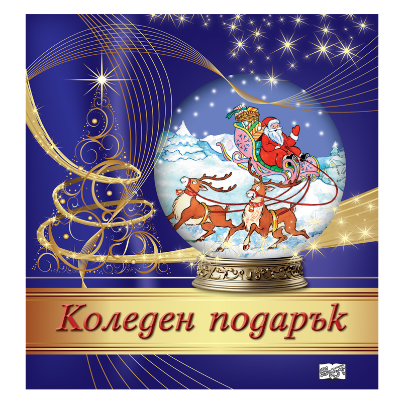 Комплект коледен подарък за деца от 5 до 10  години  с приказки книжки за оцветяване и изрязване и стикери