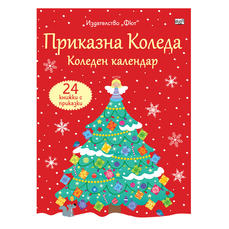 Приказна Коледа - Коледен календар с малки книжки с приказки за подарък