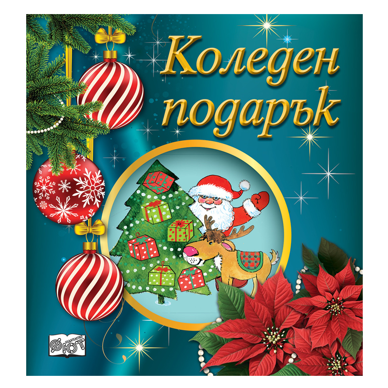 Комплект коледен подарък за деца от 2 до 5 години  с приказки книжки за оцветяване и изрязване и стикери
