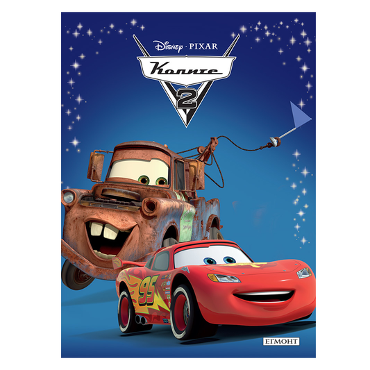 Книга Колите Светкавицата Маккуин - Приказна колекция Дисни