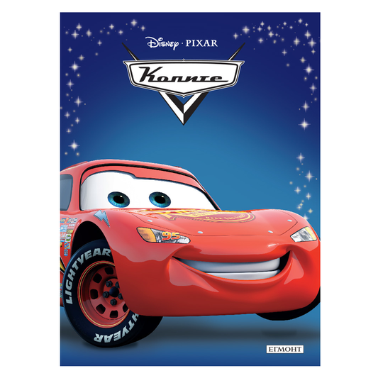 Книга Колите Светкавицата Маккуин - Приказна колекция Дисни