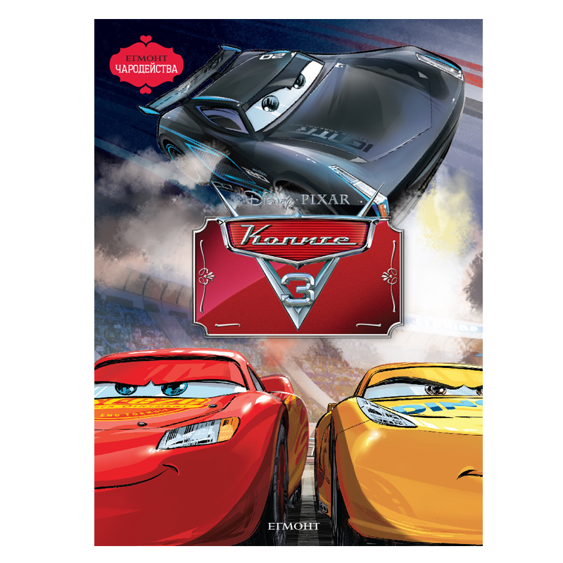 Книга Колите Дисни Маккуин - Детски книги и приказки 