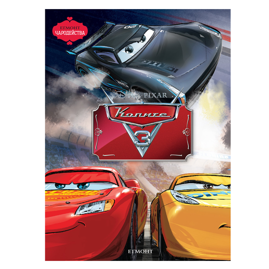 Книга Колите Дисни Маккуин - Детски книги и приказки 