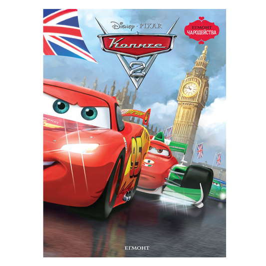 Книга Колите Дисни Маккуин - Детски книги и приказки 