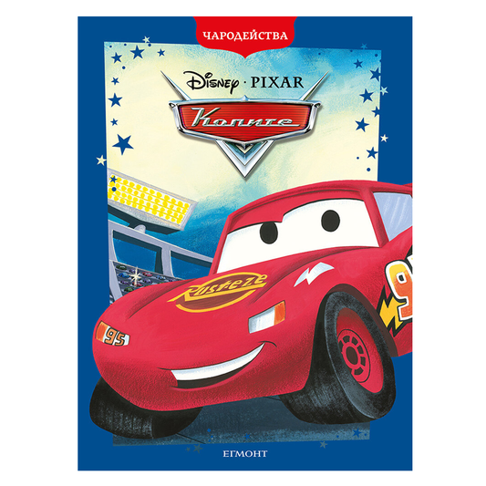 Книга Колите Дисни Маккуин - Детски книги и приказки 