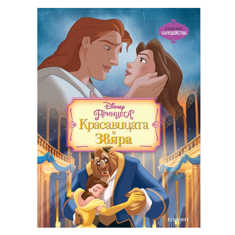 Книга Красавицата и Звяра - Детски книги и приказки