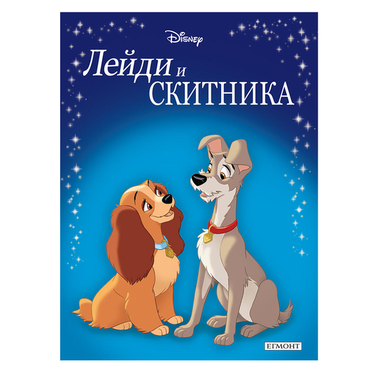 Книга приказки Лейди и Скитника - Приказна колекция Дисни