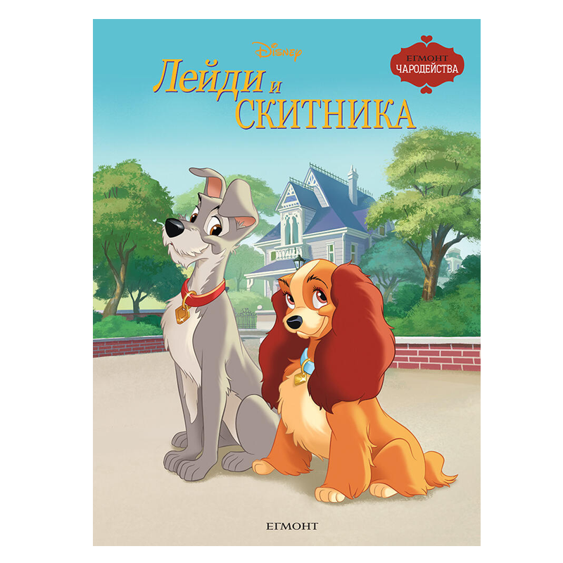 Книга Лейди и Скитника - Детски книги и приказки 