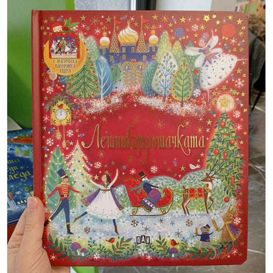 Лешникотрошачката - детска книга за подарък