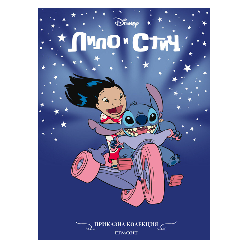 Книга приказки Лило и Стич - Приказна колекция Дисни