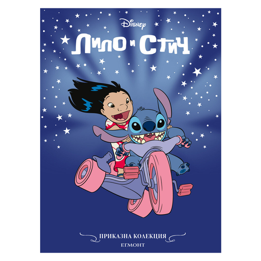 Книга приказки Лило и Стич - Приказна колекция Дисни