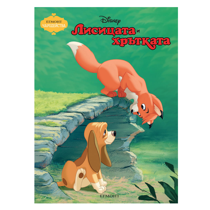 Книга Лисицата и Хрътката - Детски книги и приказки 