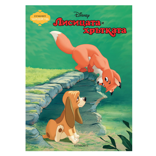 Книга Лисицата и Хрътката - Детски книги и приказки 