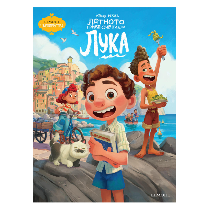 Книга Лятното приключение на Лука - Детски книги и приказки 