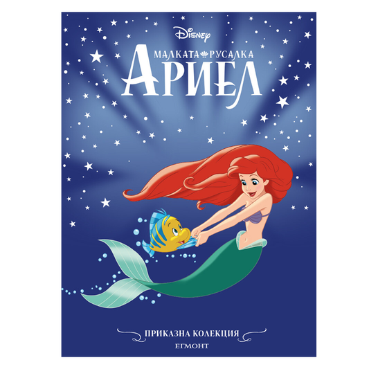 Книга приказка Малката русалка Ариел - Приказна колекция Дисни