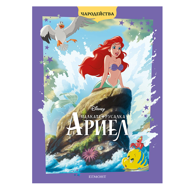 Книга Малката Русалка Ариел - Детски книги и приказки 