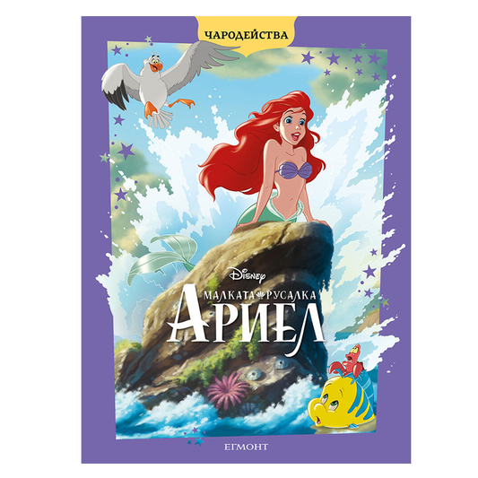 Книга Малката Русалка Ариел - Детски книги и приказки 