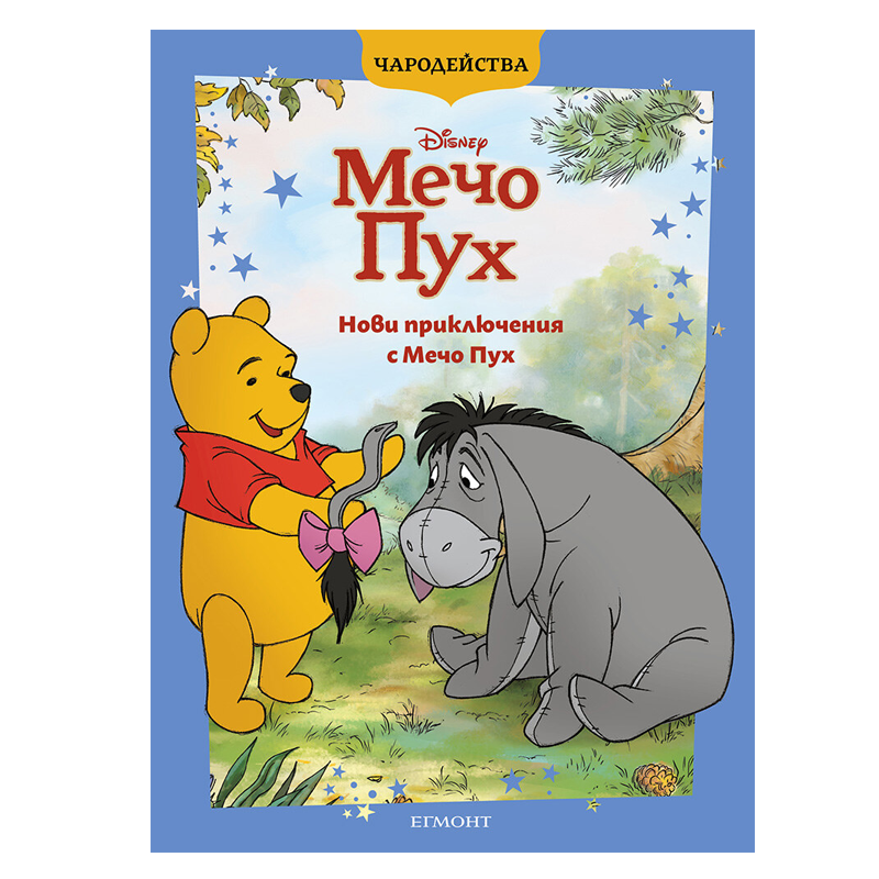 Книга Мечо Пух - Детски книги и приказки 