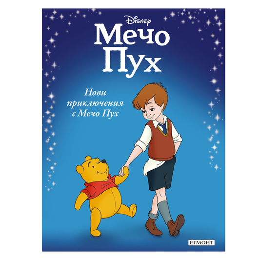 Книга Мечо Пух - Приказна колекция Дисни