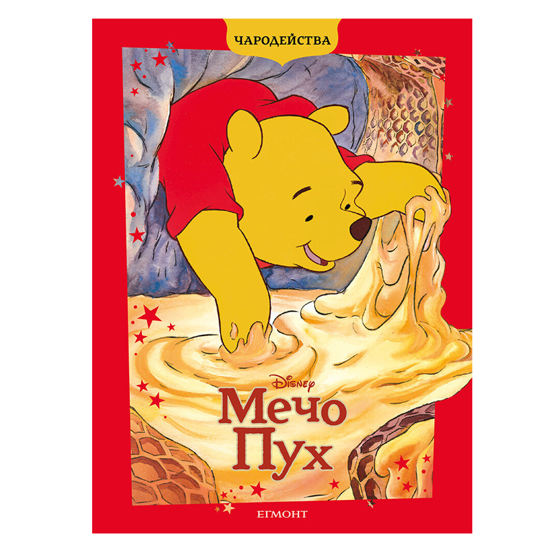 Книга Мечо Пух - Детски книги и приказки 