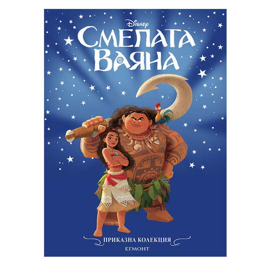 Книга Приказка Смелата Ваяна - Приказна колекция Дисни