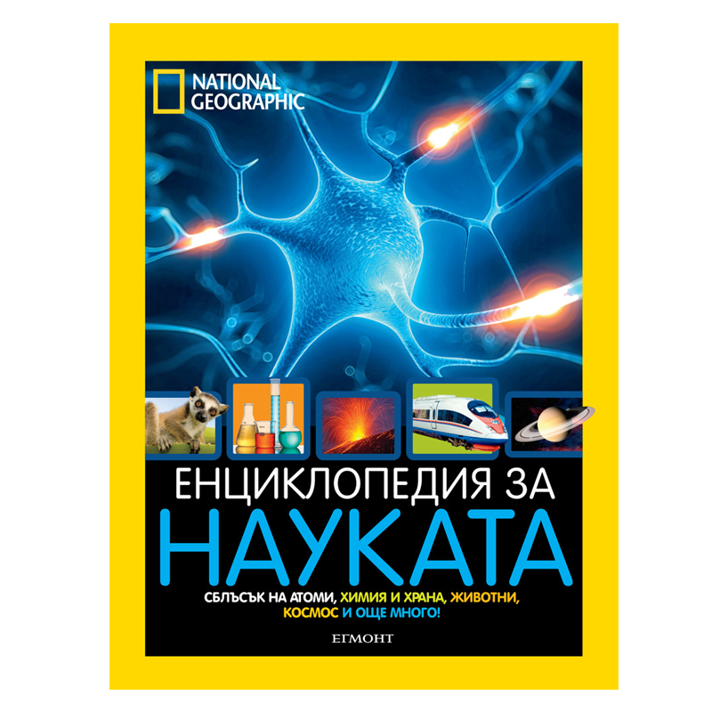 енциклопедия за науката national geographic