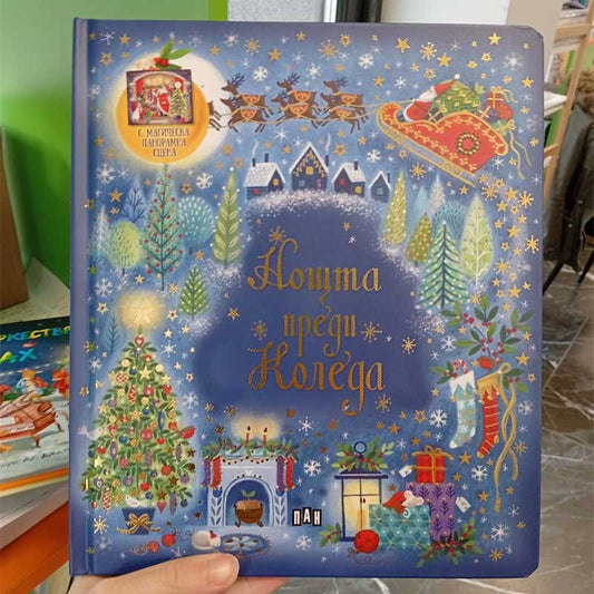 Нощта преди Коледа - детска книга за подарък
