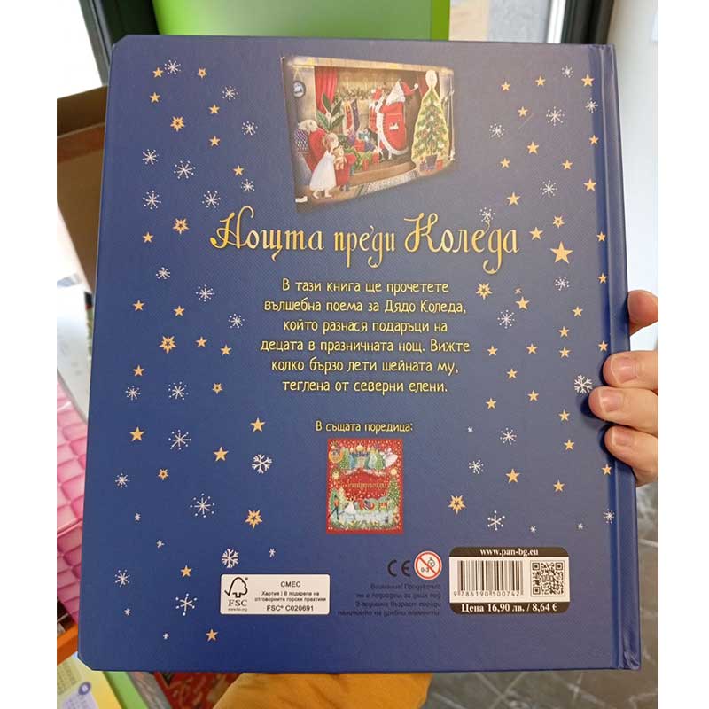 Noshta predi koleda - kniga za deca za podarak