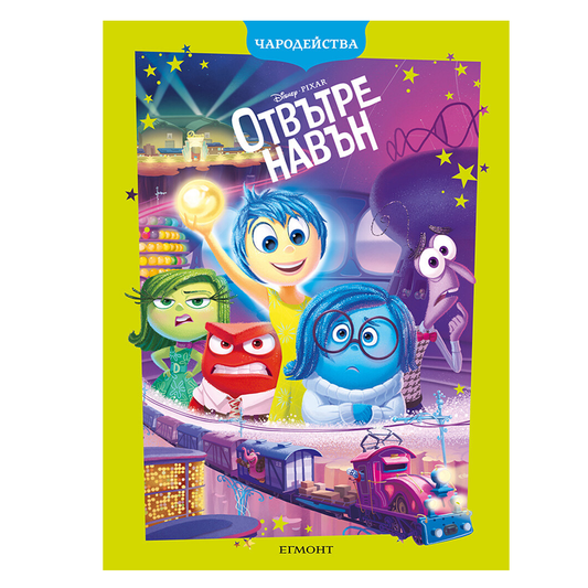 Книга Отвътре Навън - Детски книги и приказки 