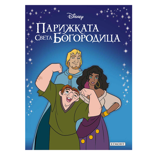 Книга Парижката Света Богородицца Квазимодо - Приказна колекция Дисни