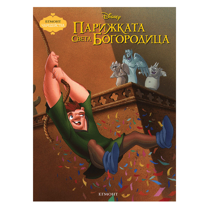 Книга Парижката Света Богородица - Детски книги и приказки 