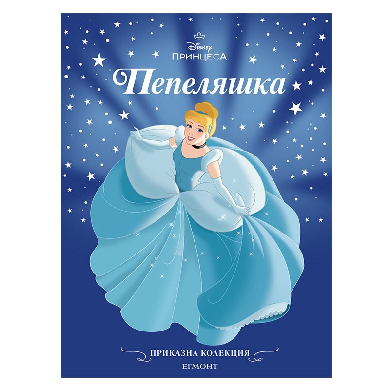 Книга приказка Пепеляшка - Приказна колекция Дисни