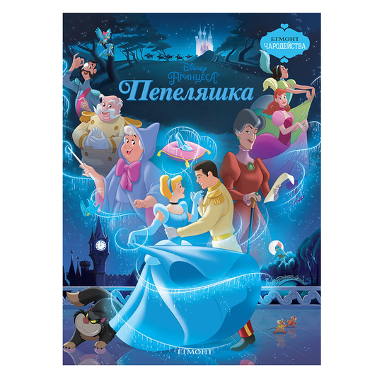Книга Пепеляшка - Детски книги и приказки 