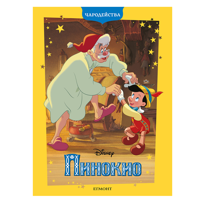 Книга Пинокио - Детски книги и приказки 