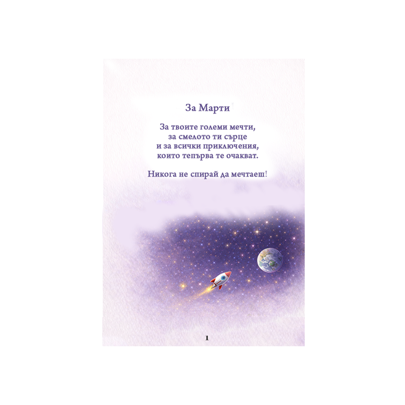 персонализирана книга и приказка за момиче или момче - подарък за дете