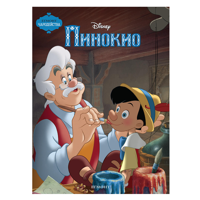 Книга Пинокио - Детски книги и приказки 