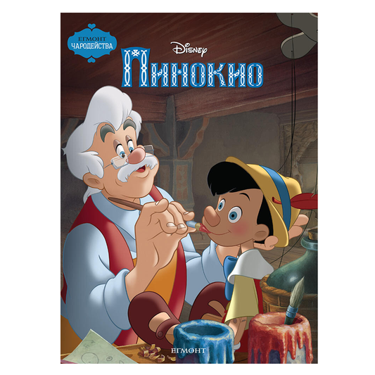 Книга Пинокио - Детски книги и приказки 